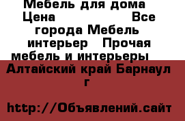 Мебель для дома › Цена ­ 6000-10000 - Все города Мебель, интерьер » Прочая мебель и интерьеры   . Алтайский край,Барнаул г.